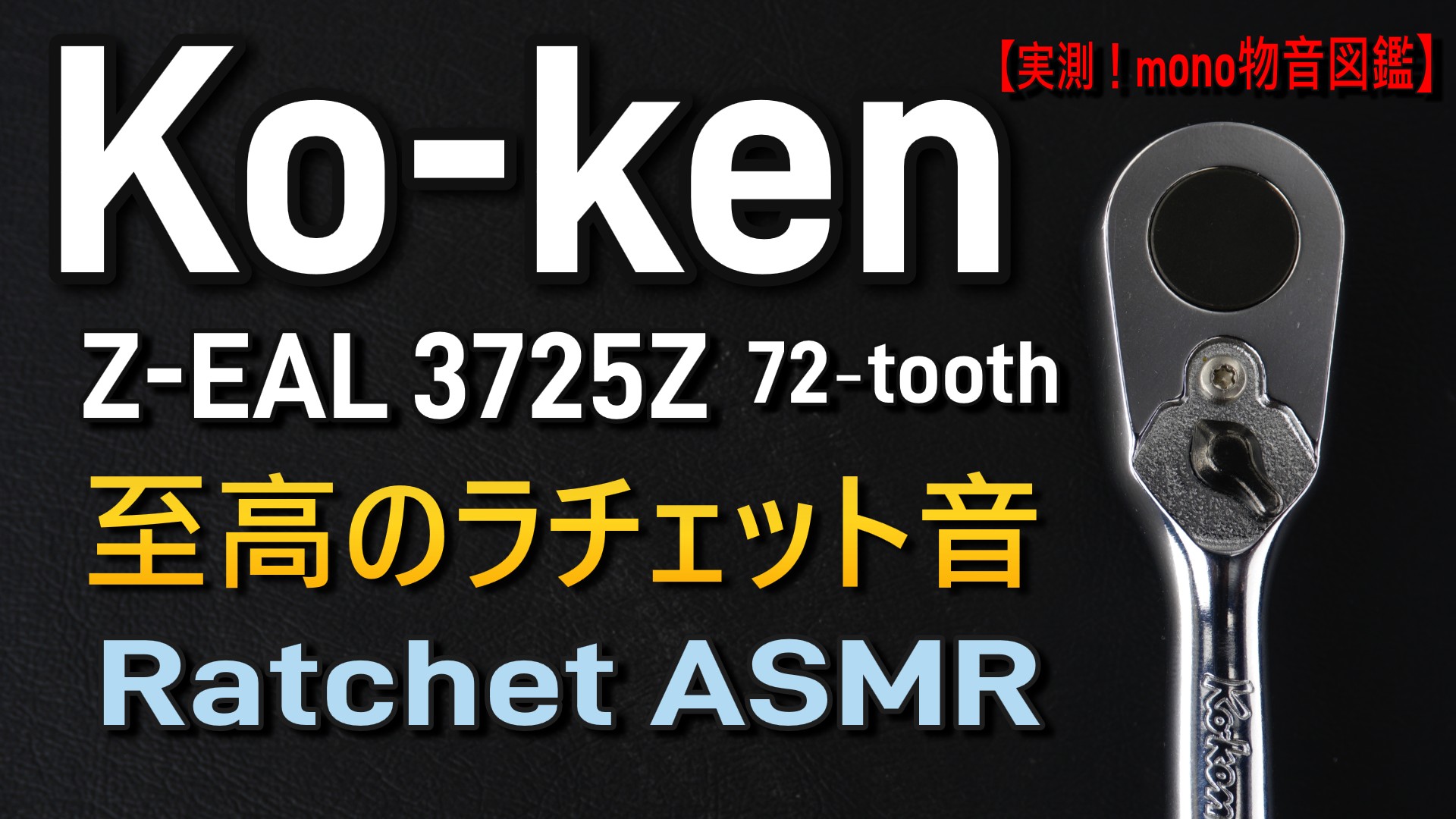 光沢のあるクローム仕上げと黒い樹脂グリップを持つ、Ko-ken(コーケン) Z-EAL 3725Z 3/8DR 72ギア ラチェットハンドルの外観写真。
