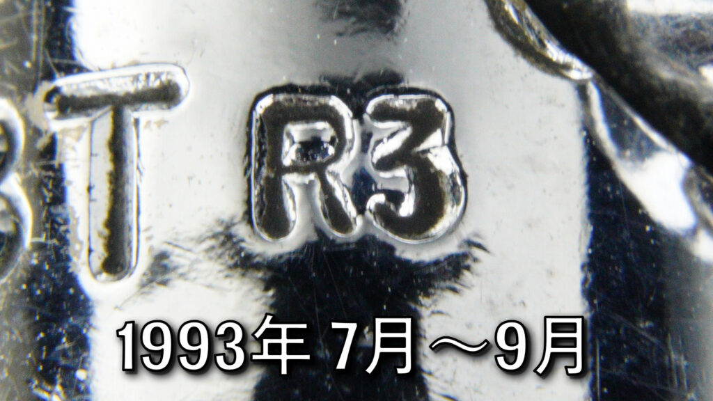 マックツールズ(MAC TOOLS)のイヤーマーク「R3」の刻印(1993年7月〜9月製造)
