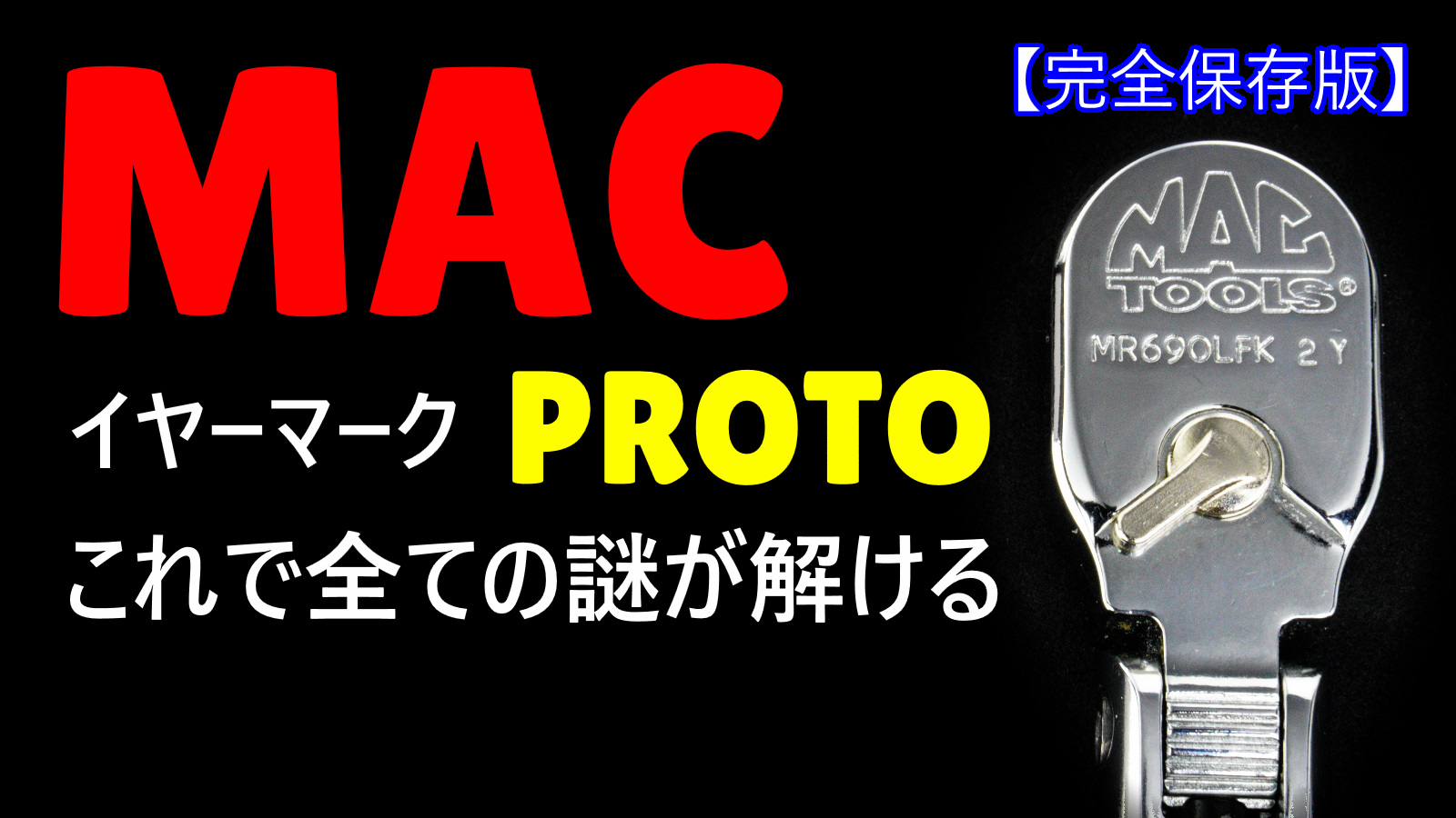 MAC TOOLS（マックツールズ）とPROTO（プロト）のイヤーマーク（製造年刻印）の読み方を解説する完全保存版記事のアイキャッチ画像