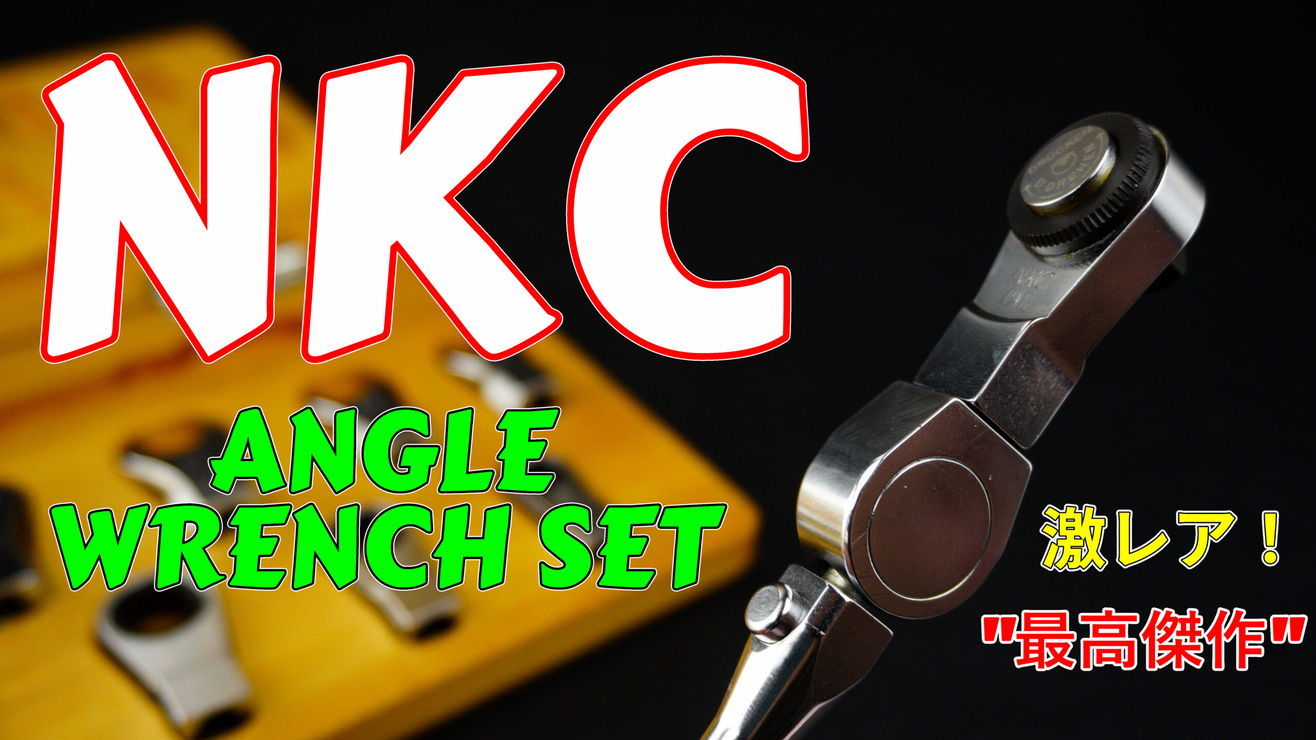 NKC アングルレンチセットのサムネイル画像。右側にクローズアップされたラチェット式アングルレンチ、左背景にセット内容が並んだケース。「激レア！最高傑作」の文字入り。