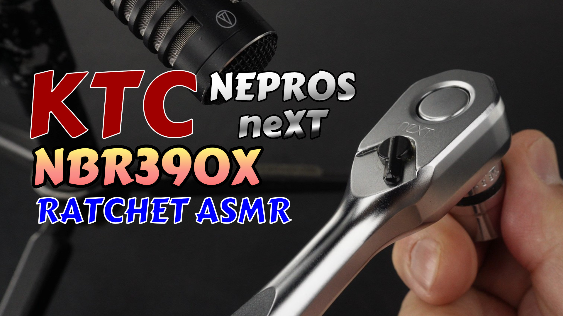 高音質なラチェット音を収録中のKTC nepros neXT NBR390X（3/8インチ 90ギア）とマイク。ASMR動画サムネイル。 ※画像が表示されない場合や、検索エンジンに画像の内容を正確に伝えるための重要なテキストです。キーワードを自然に盛り込んでいます。