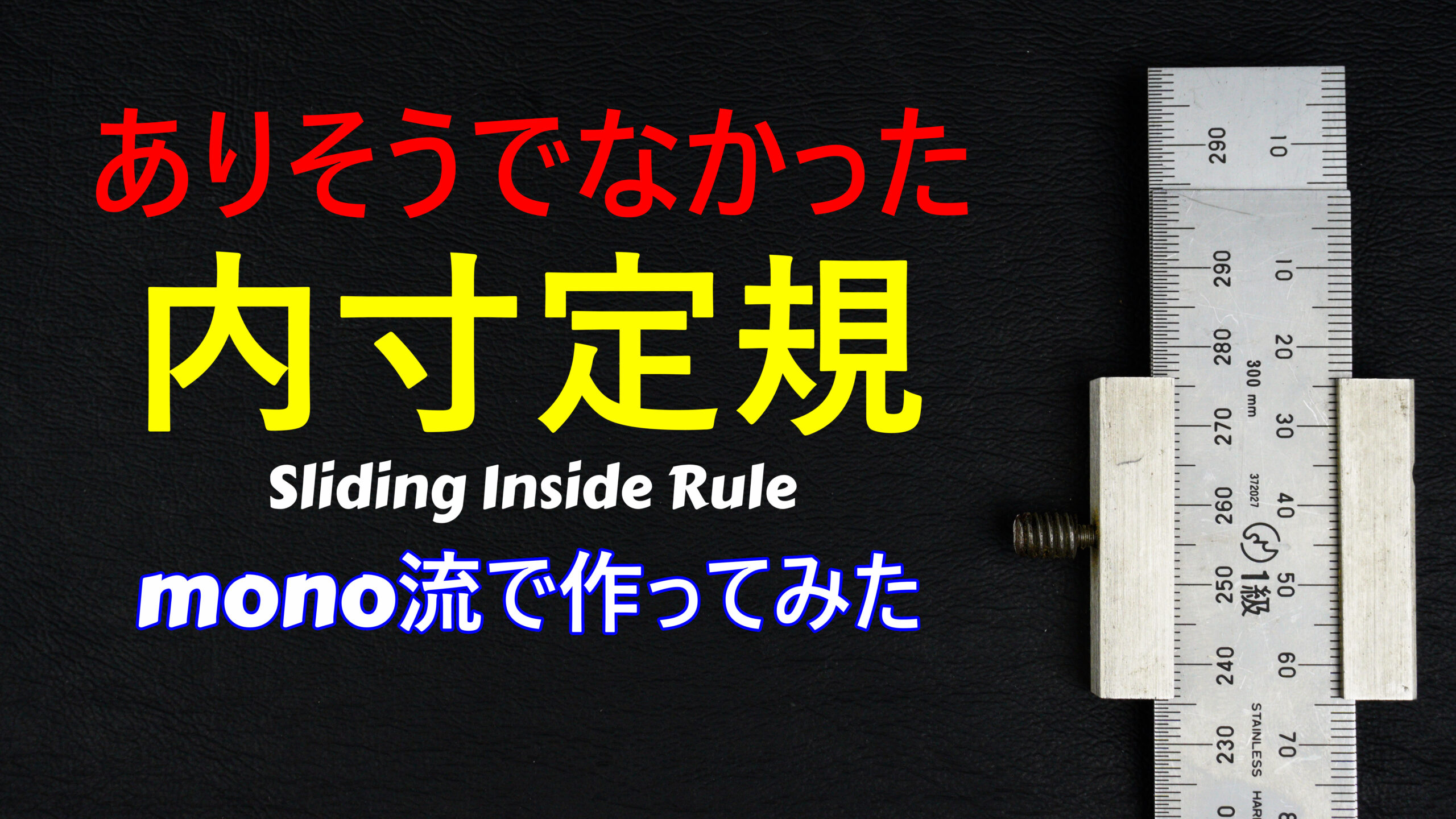 内寸測定のために自作ストッパーで2枚の直尺（ヤマヨ製ユニオン直尺）を連結・固定している様子