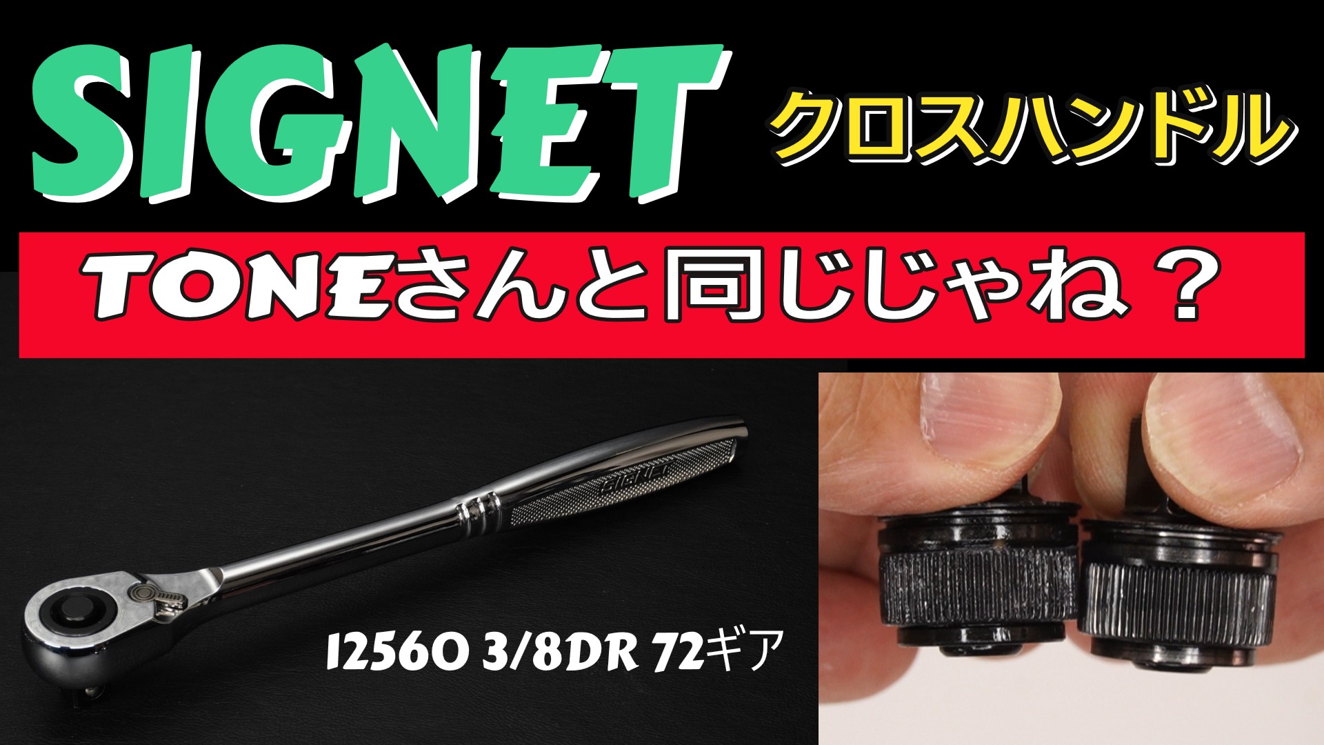 SIGNET 12560 3/8DR 72ギア クロスハンドルのTONEとの互換性を検証した結果