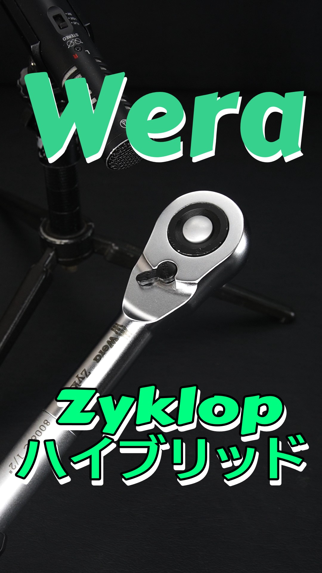 Wera（ヴェラ）8006 C 1/2DR Zyklop Hybrid Ratchetと8797 C延長バーのレビューアイキャッチ画像 シンプル