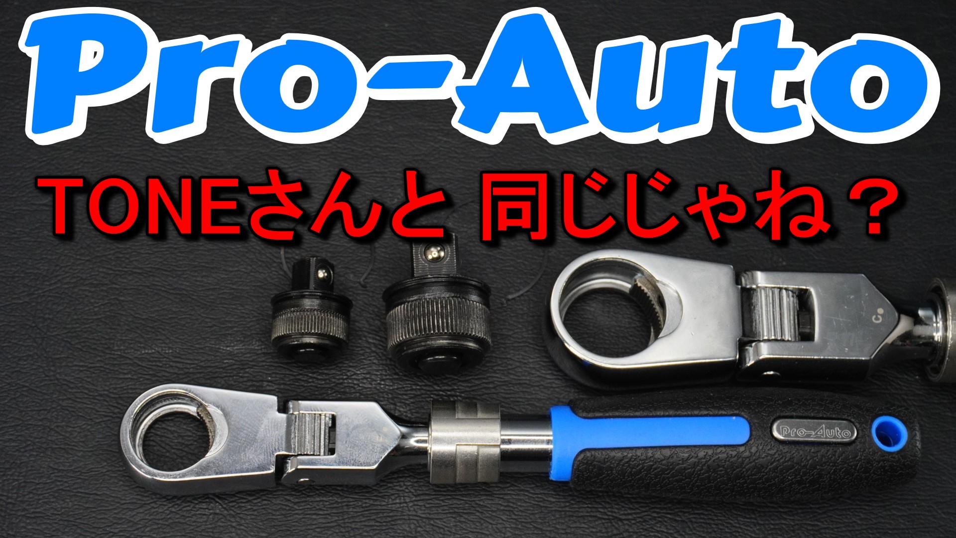 Pro-Auto(スエカゲツール)の伸縮式フレックスロックラチェットを分解し、TONE製品との構造比較を行っている様子。内部パーツ（アンビルギア、パウル）が並べられた分解検証写真。