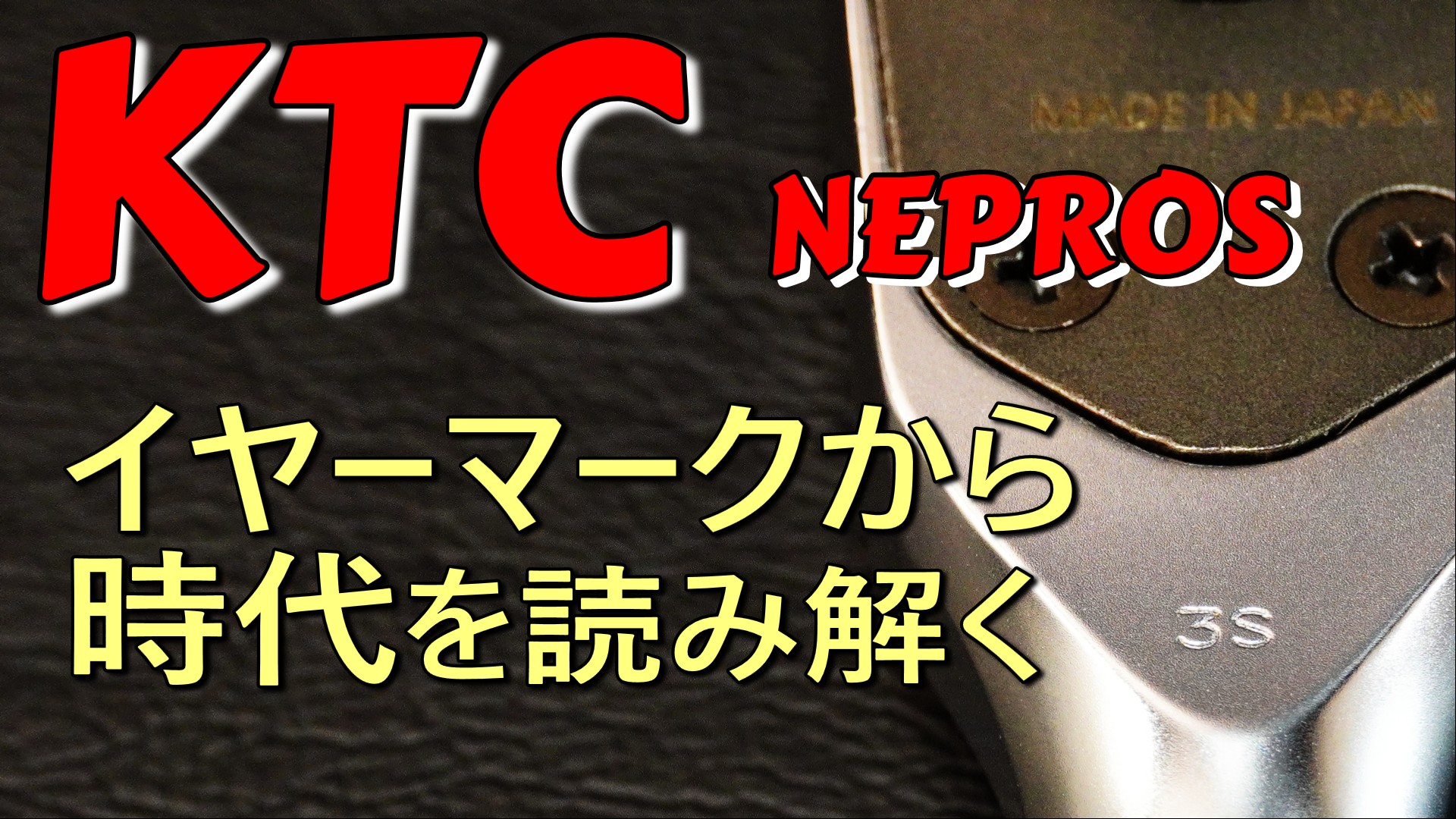 KTCスライドTハンドルとネプロスの刻印比較と製造年代の解説