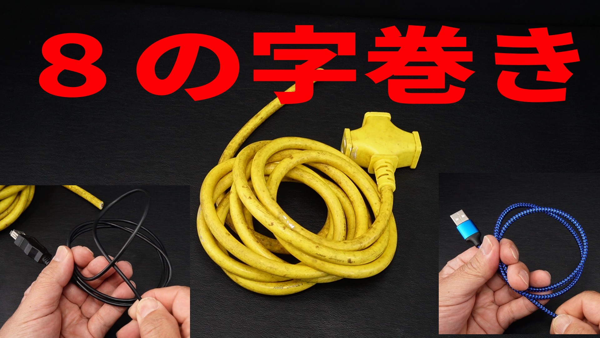 【プロ直伝】一生絡まない！現場で覚えた「8の字巻き」のやり方とコツ（電源コード・USBケーブル対応）